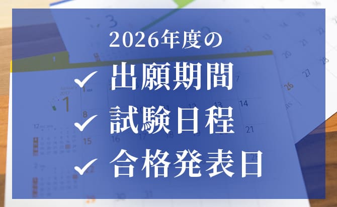 2026年度の出願期間・試験日程・合格発表日