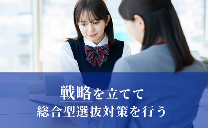 入試の戦略を立てる