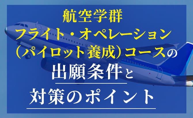 航空学群フライト・オペレーション（パイロット養成）コースのポイント