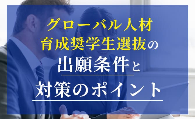 グローバル人材育成奨学生選抜のポイント