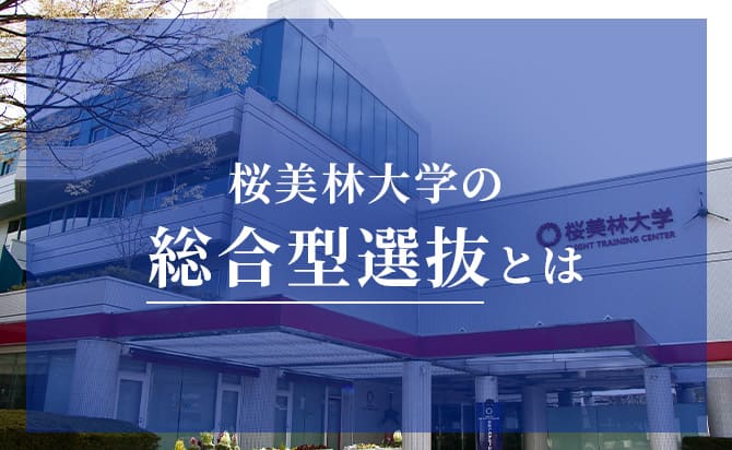 桜美林大学の総合型選抜とは