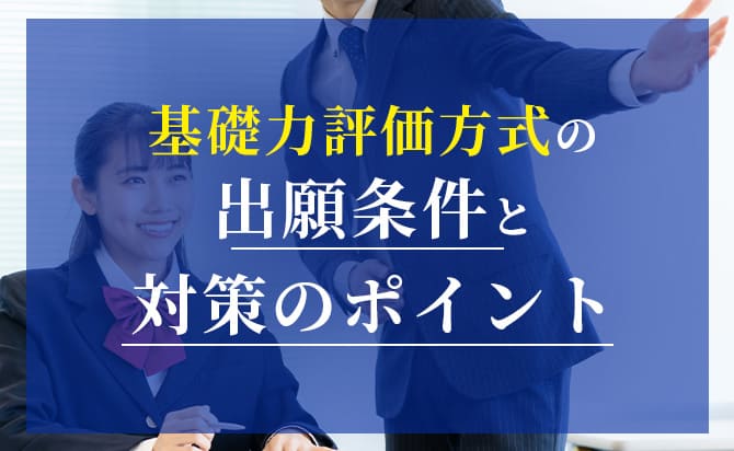 基礎力評価方式のポイント