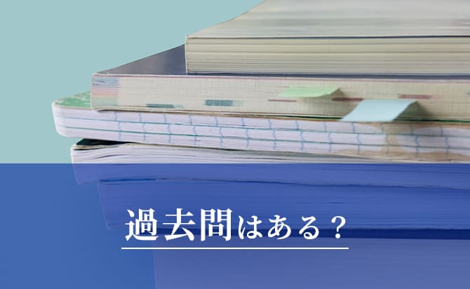 過去問
