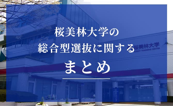 桜美林大学の総合型選抜に関するまとめ