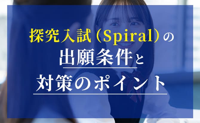 探究入試（Spiral）のポイント