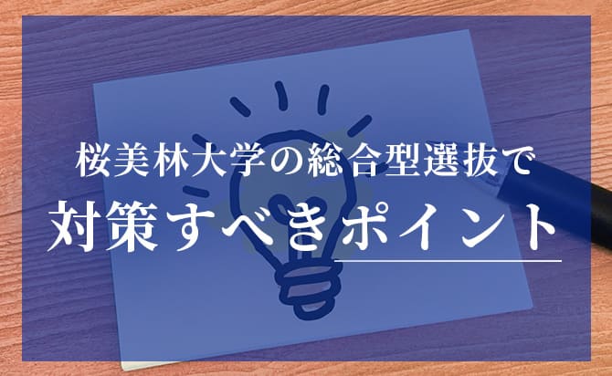 桜美林大学の総合型選抜で対策すべきポイント