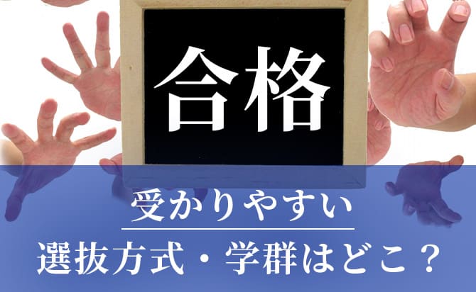 受かりやすい選抜方式・学群