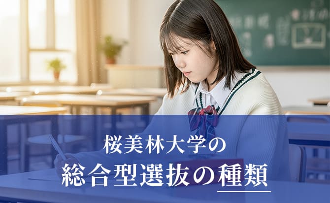 桜美林大学の総合型選抜の種類