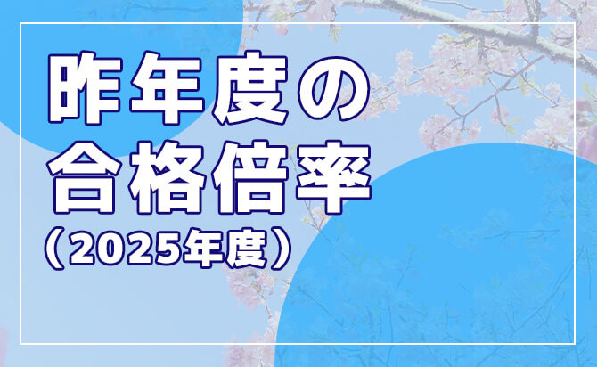 昨年度の合格倍率