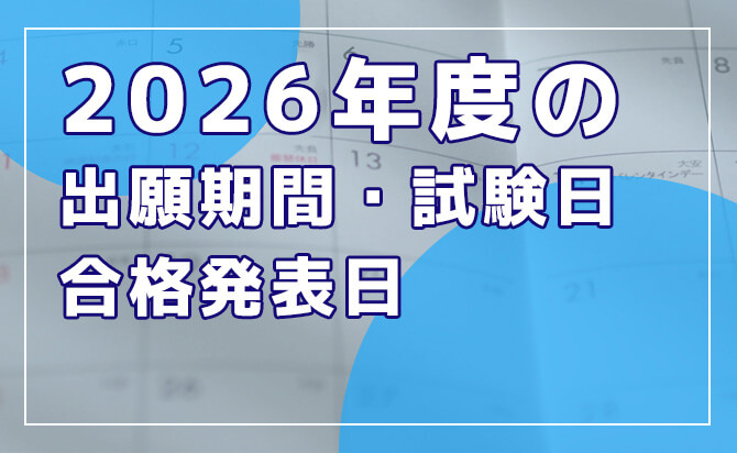 2026年度の入試スケジュール