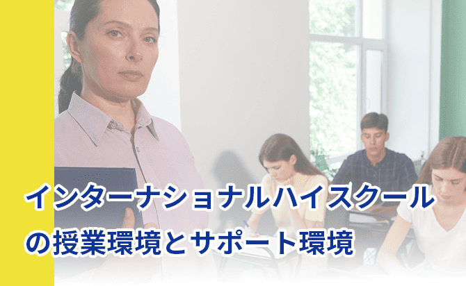 インターナショナルハイスクールの授業環境とサポート環境