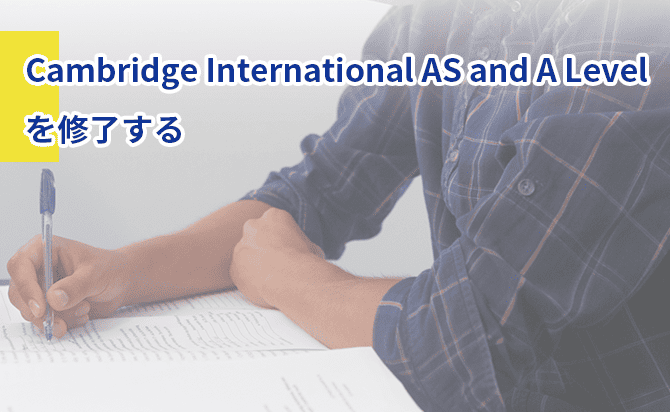 Cambridge International AS and A Levelを修了する
