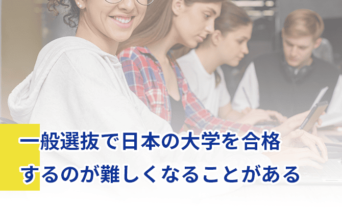 一般選抜で国内大学に合格するのが難しい