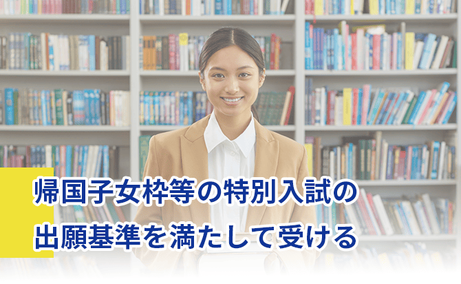 帰国子女枠等の特別入試の出願基準を満たして受ける