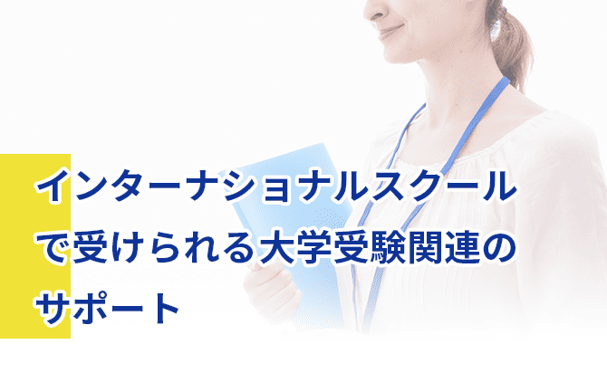 インターナショナルスクールで受けられる大学受験関連のサポート