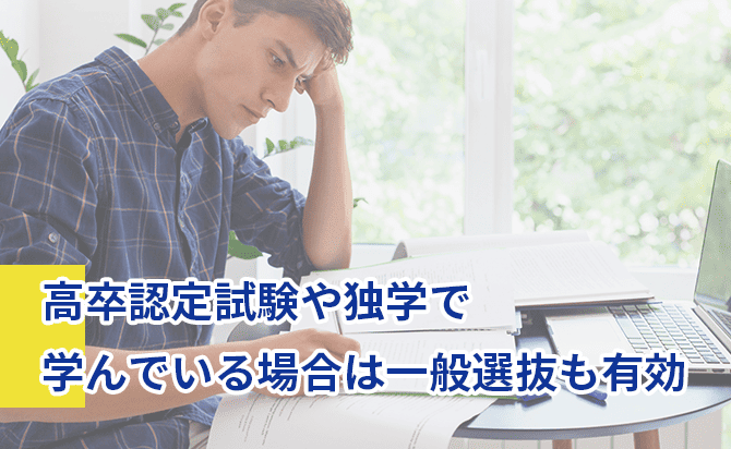 独学の場合は一般選抜も有効