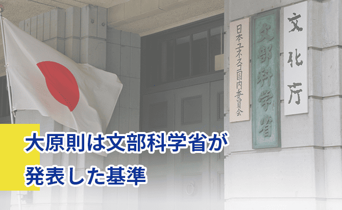 大原則は文部科学省の基準