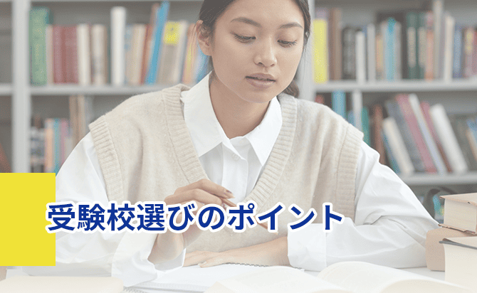 受験校選びのポイント