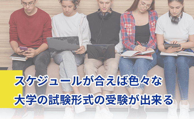 スケジュールが合えば複数の入試に挑戦できる