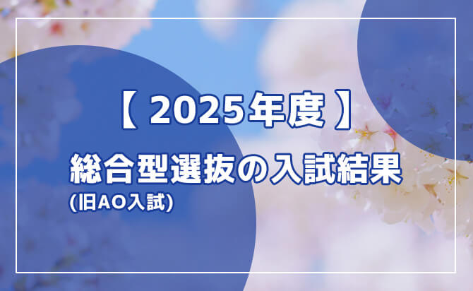 2025年度の入試結果