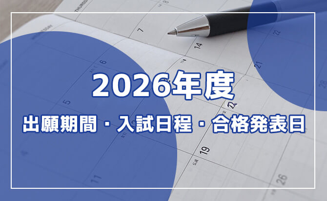 2026年度の入試スケジュール