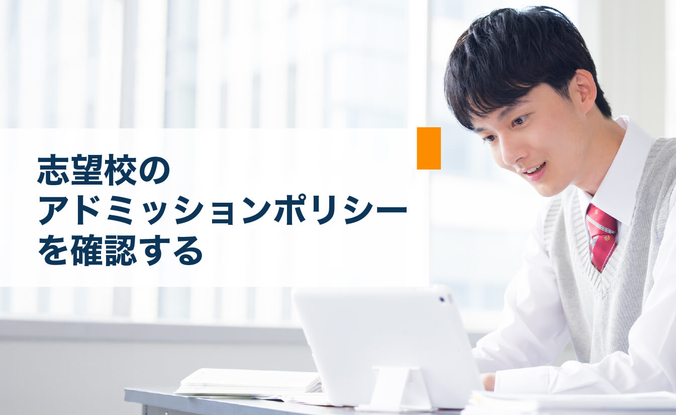 志望校のアドミッションポリシーを確認する