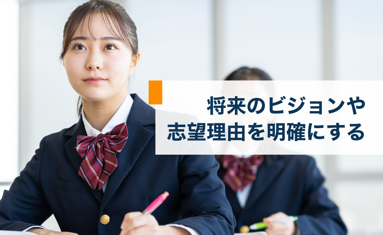 将来のビジョンや志望理由を明確にする