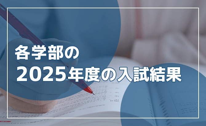 2025年度入試結果