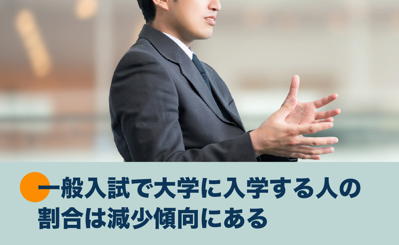 一般入試で大学に入学する人の割合は減少傾向にある