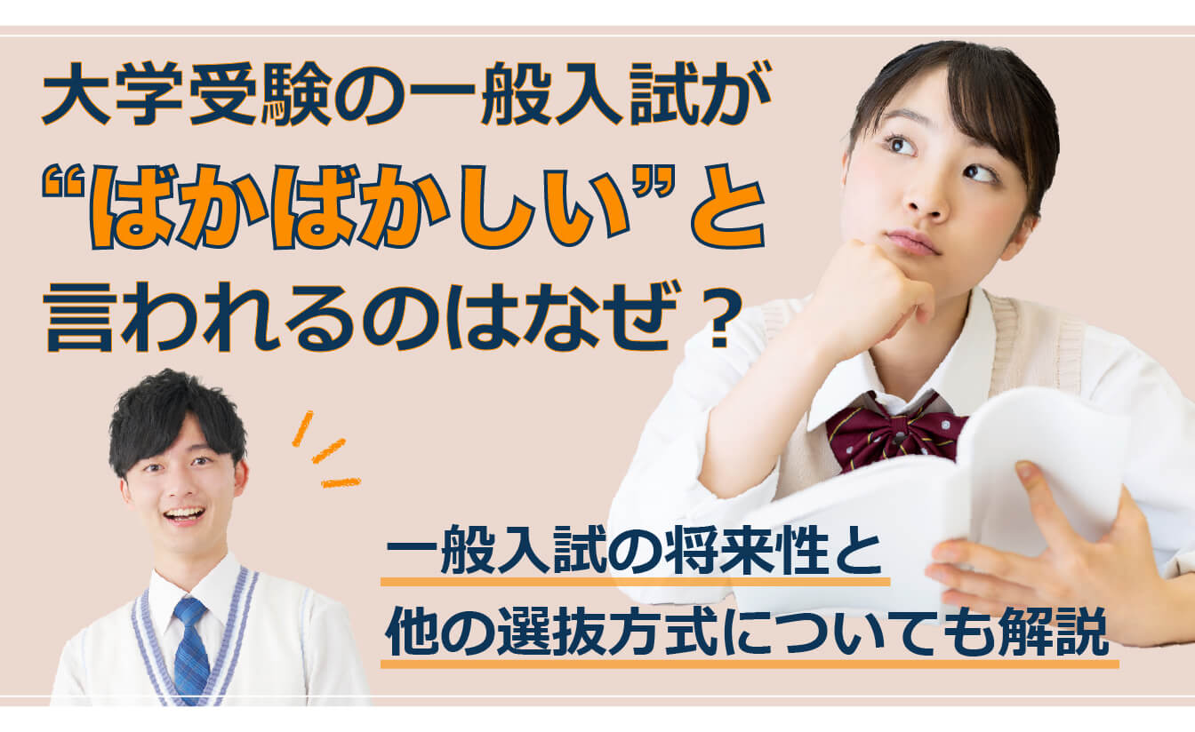 大学受験の一般入試がばかばかしいと言われる理由