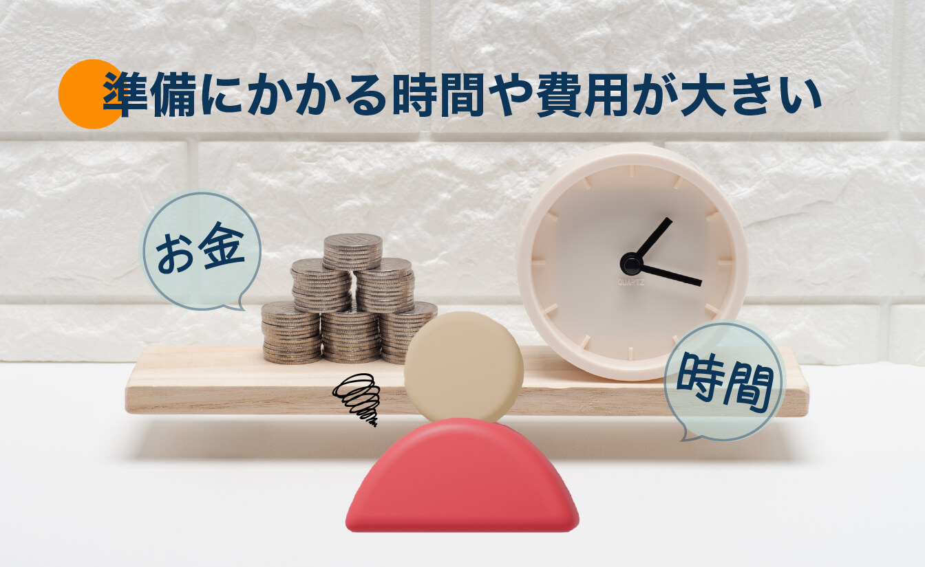 一般入試は準備にかかる時間や費用が大きい