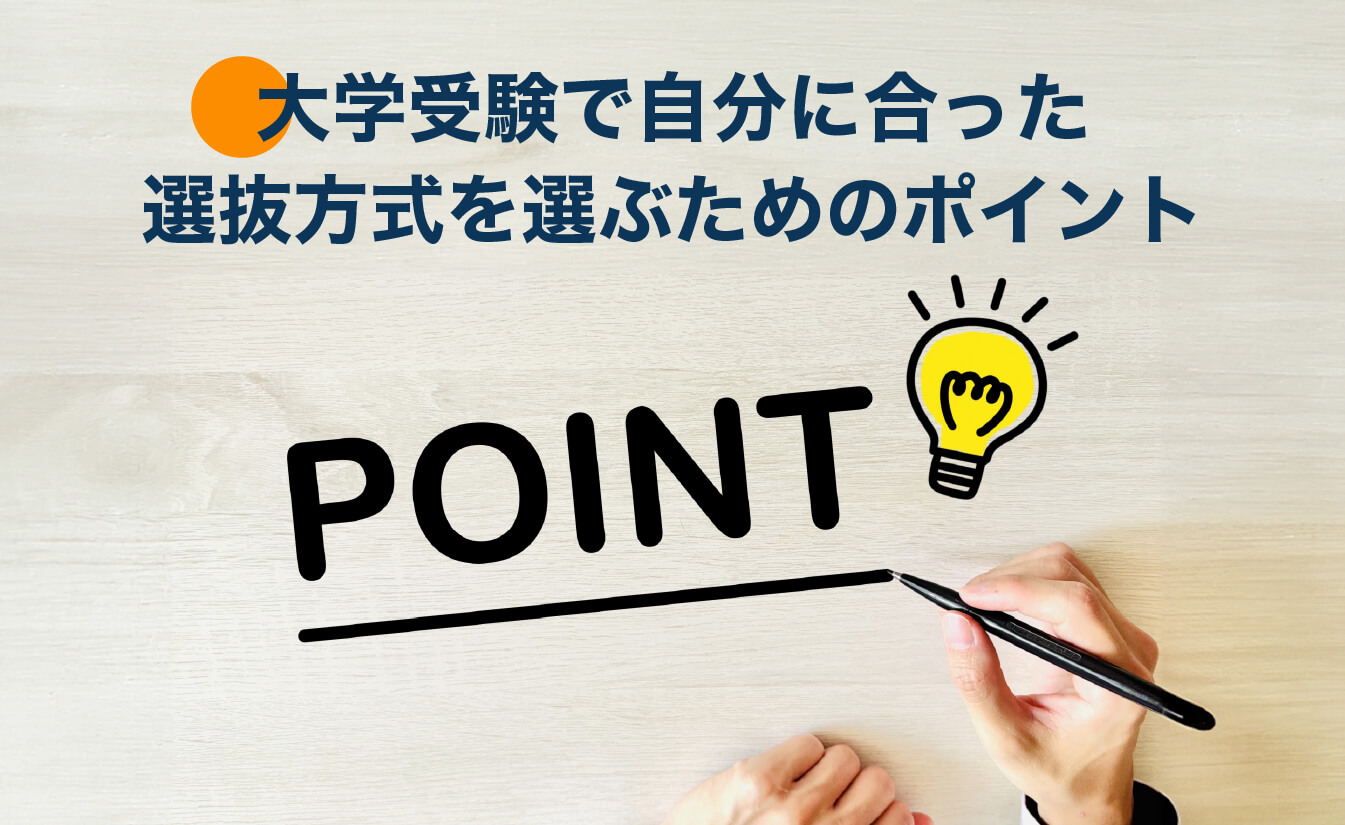 大学受験で自分に合った選抜方式を選ぶためのポイント
