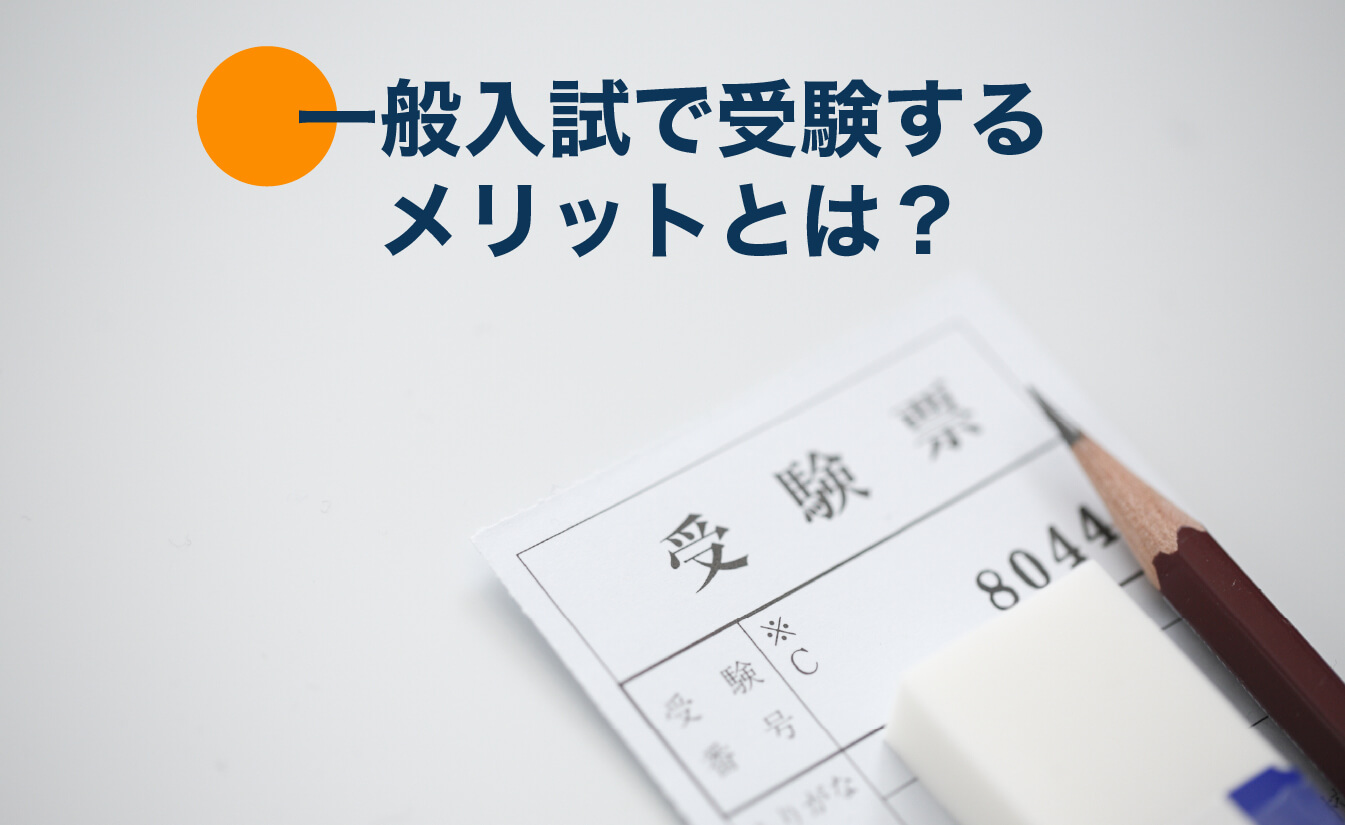 一般入試で受験するメリット