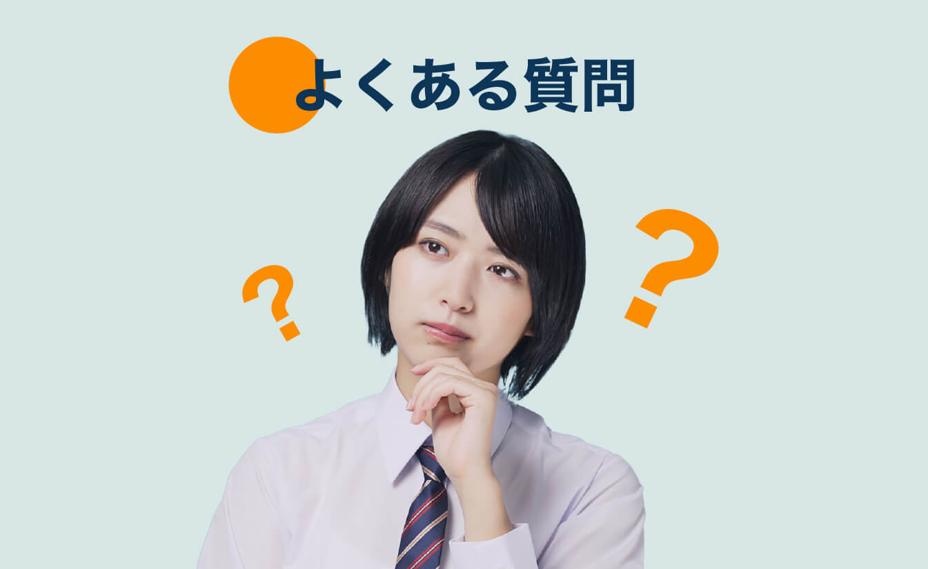 一般入試についてよくある質問