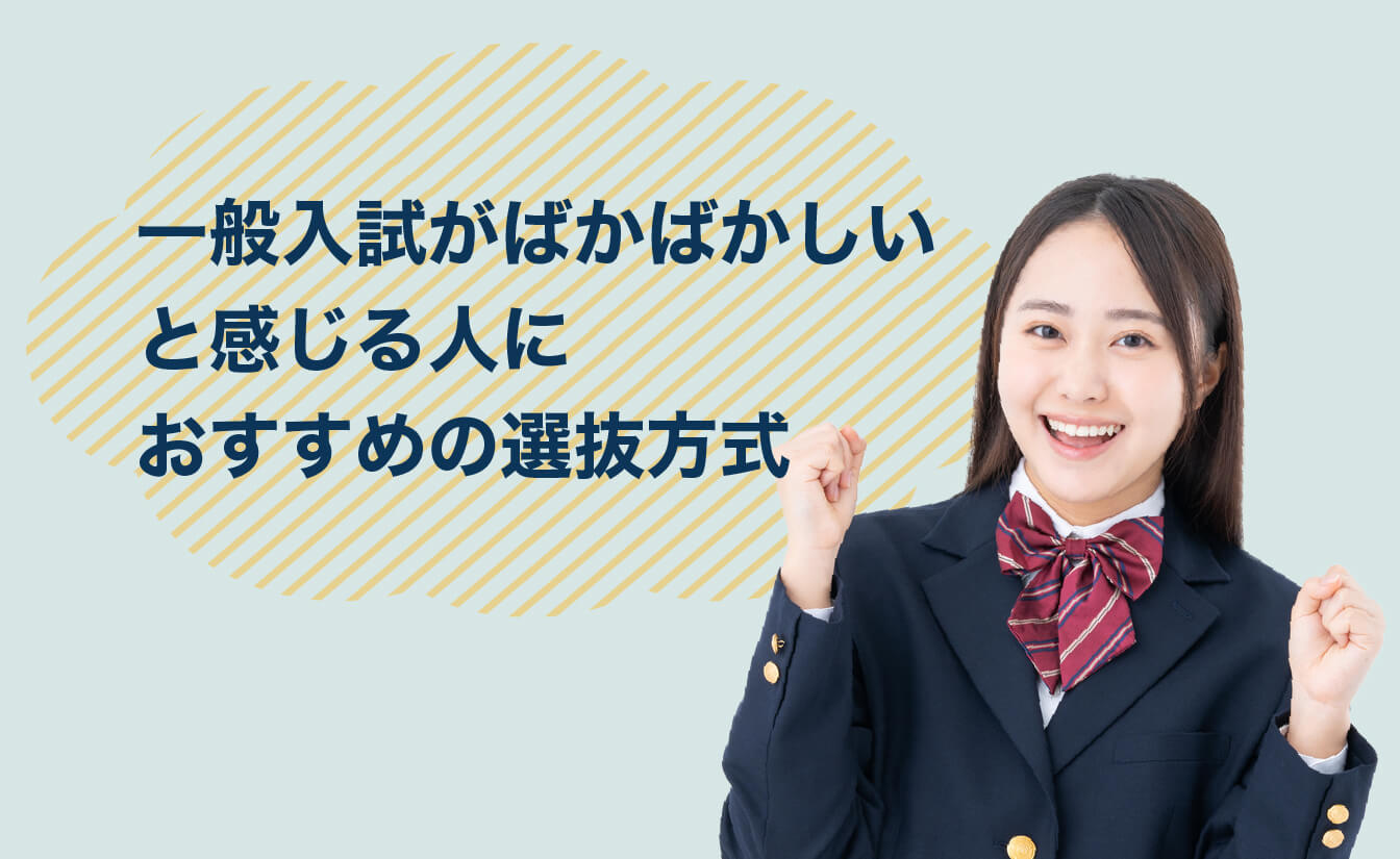一般入試がばかばかしいと感じる人におすすめの選抜方式