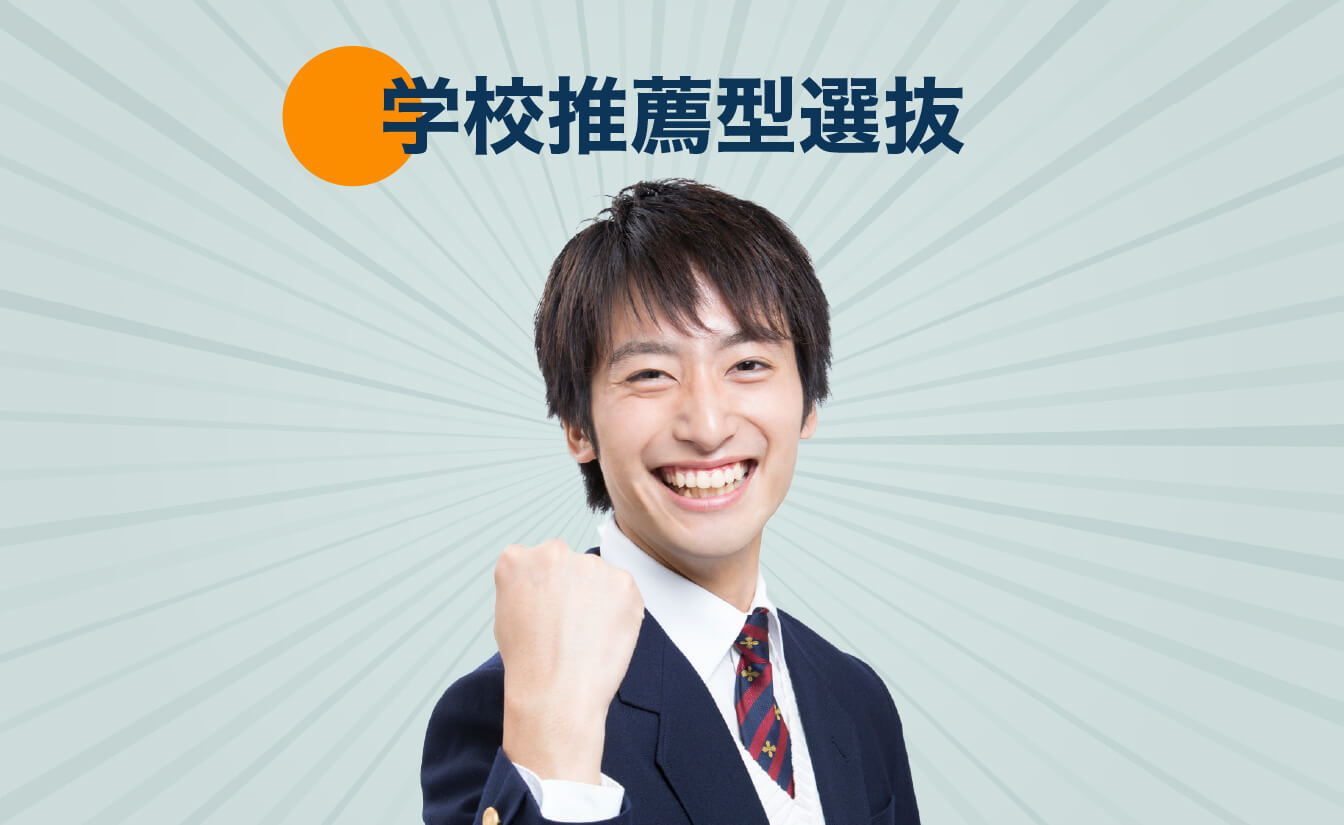 学校推薦型選抜