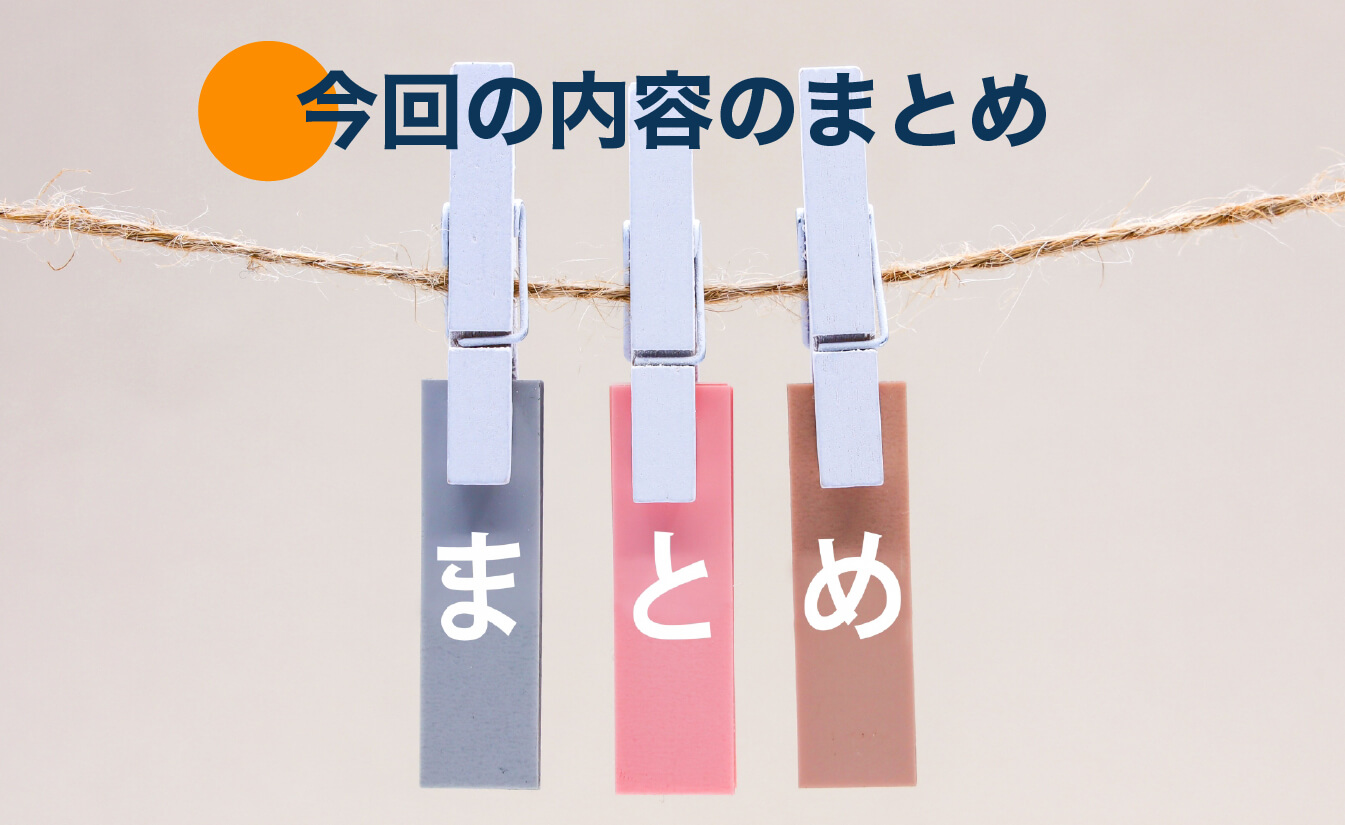 一般入試についてのまとめ