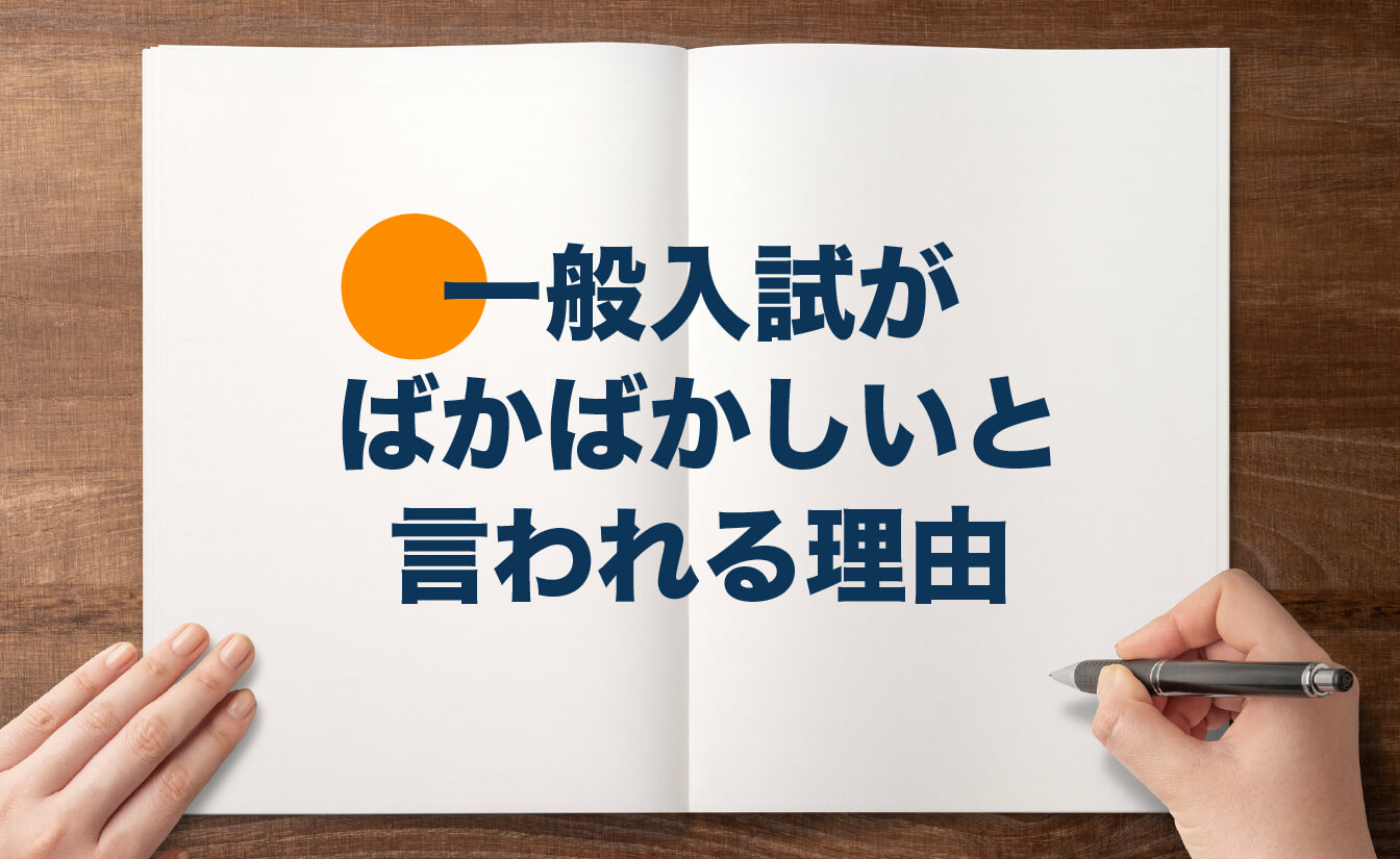 一般入試がばかばかしいと言われる理由