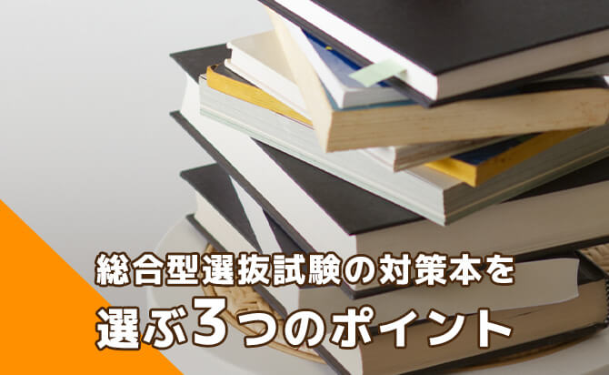 総合型選抜試験の対策本を選ぶ3つのポイント
