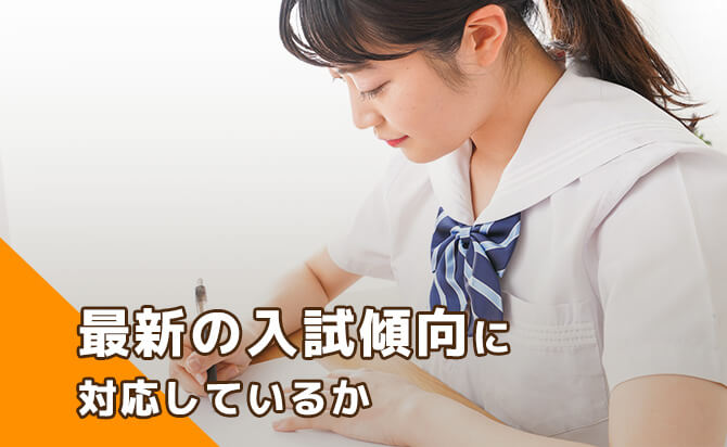 最新の入試傾向に対応しているか