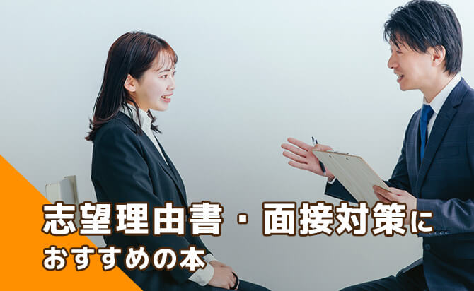 志望理由書・面接対策におすすめの本