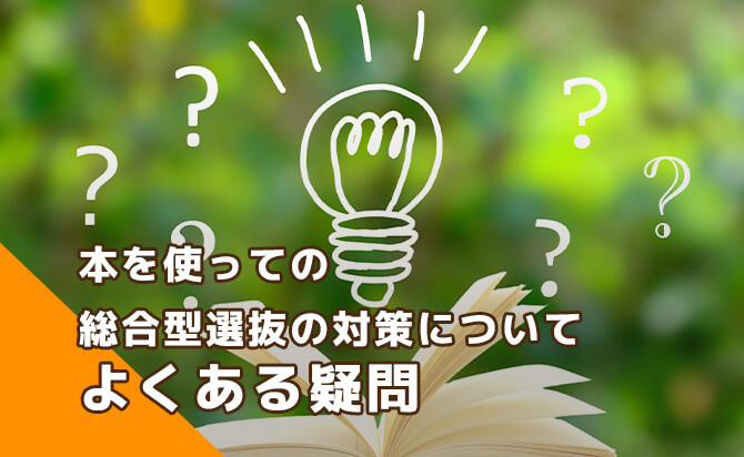 本を使っての総合型選抜の対策についてよくある疑問