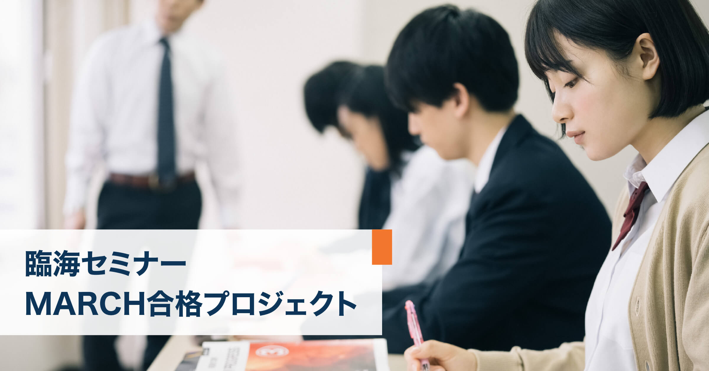 臨海セミナー MARCH合格プロジェクト(難関)