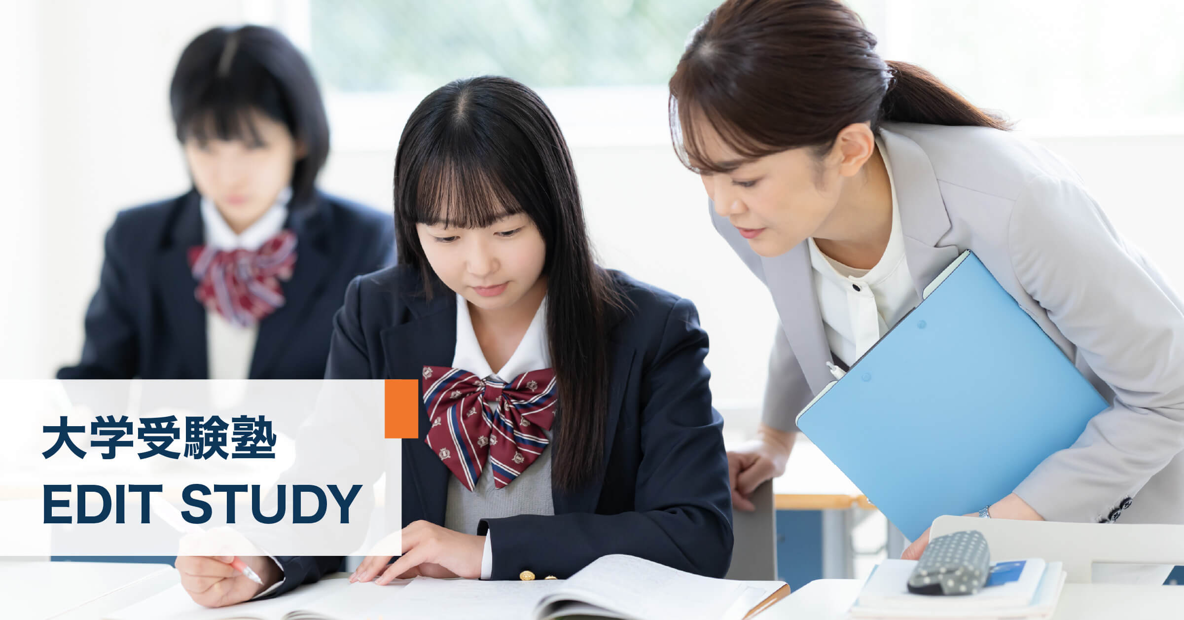 大学受験塾EDIT STUDY