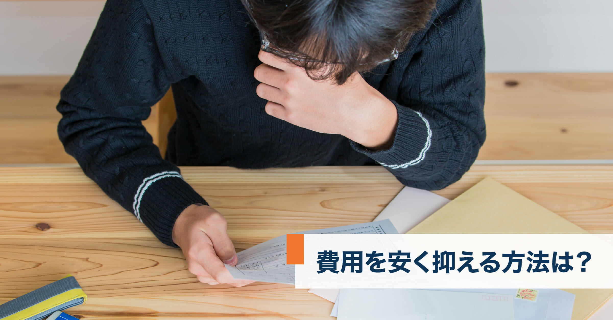 費用を安く抑える方法は