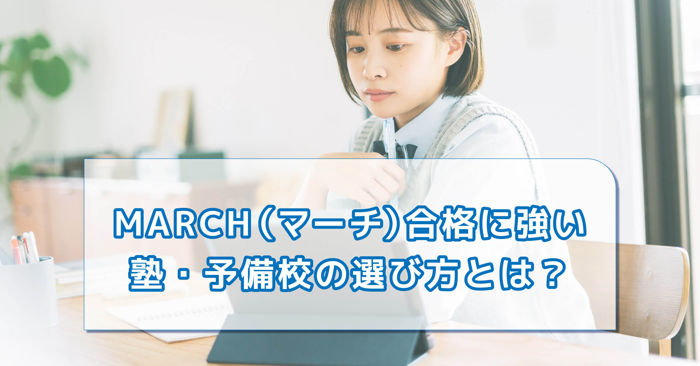 MARCH（マーチ）合格に強い塾・予備校の選び方とは