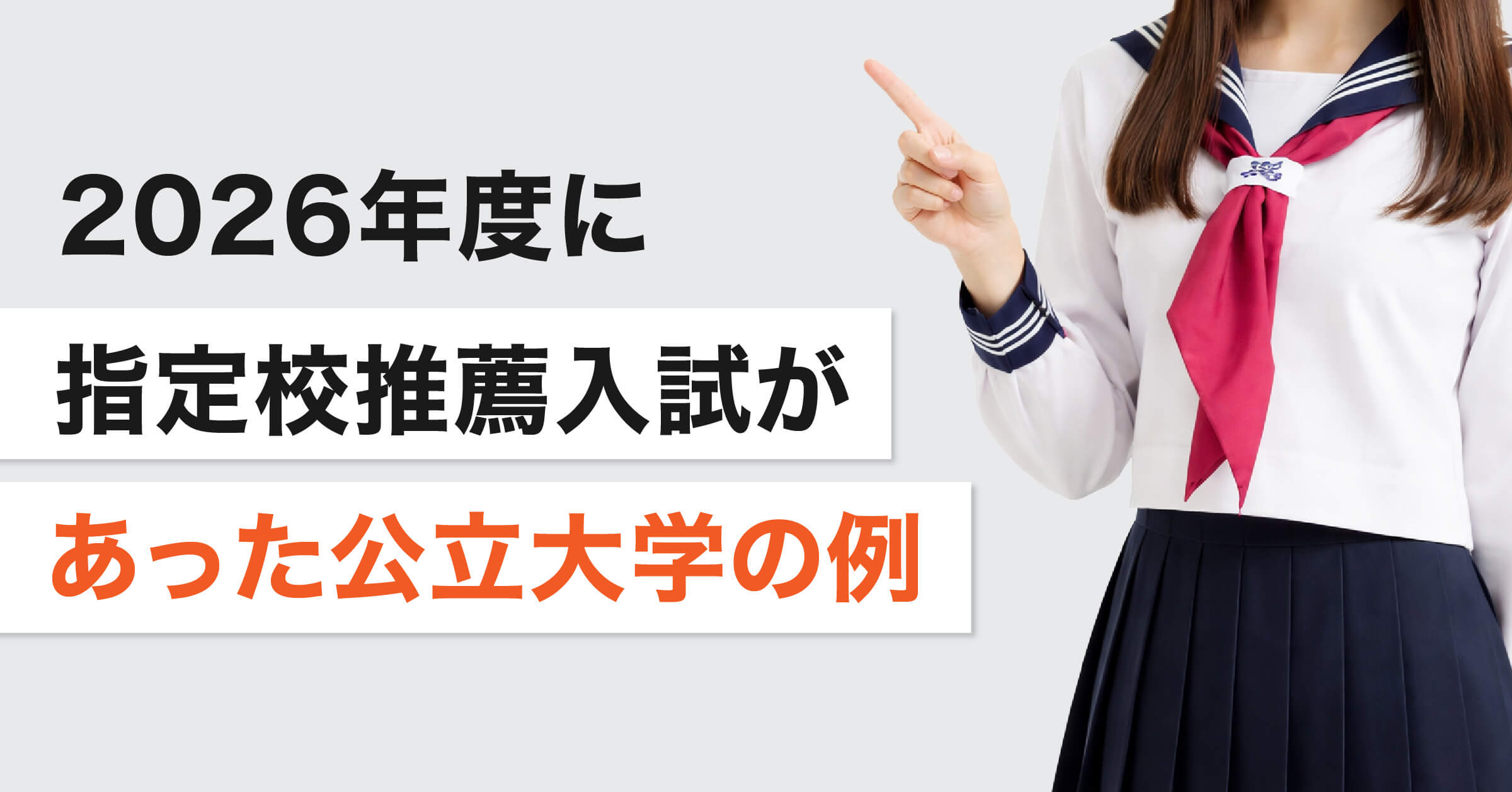2025年度に指定校推薦入試があった公立大学一覧