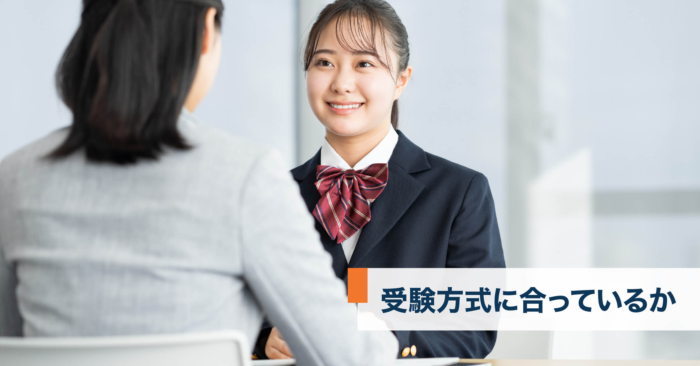 受験方式に合っているか