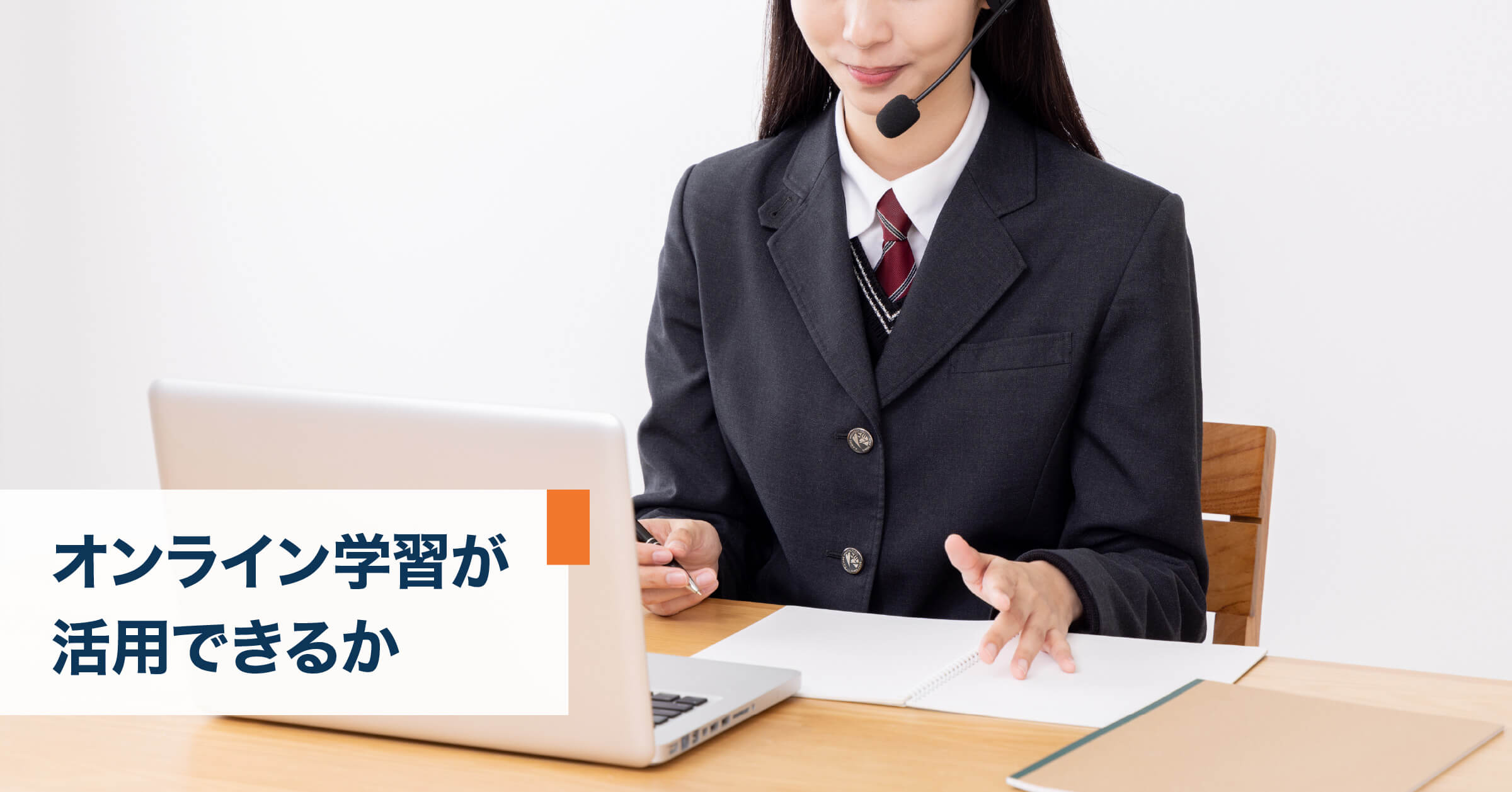 オンライン学習が活用できるか