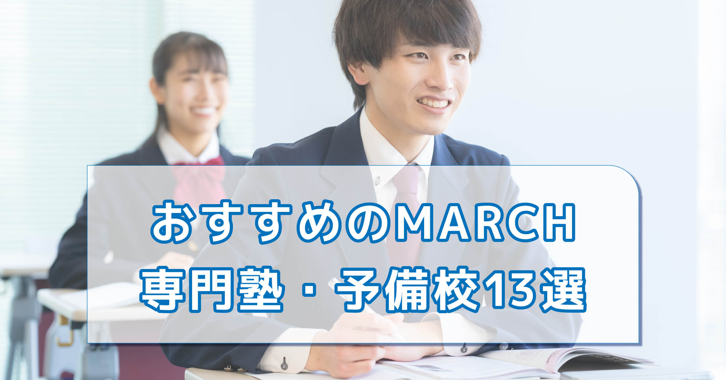 おすすめのMARCH専門塾・予備校13選